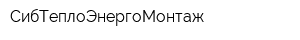 СибТеплоЭнергоМонтаж