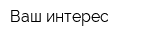 Ваш интерес