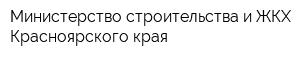 Министерство строительства и ЖКХ Красноярского края