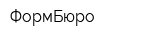 ФормБюро