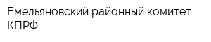 Емельяновский районный комитет КПРФ
