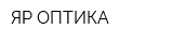 ЯР-ОПТИКА