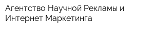 Агентство Научной Рекламы и Интернет-Маркетинга