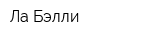 Ла Бэлли