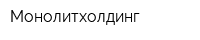 Монолитхолдинг