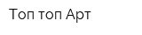 Топ-топ Арт