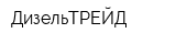 ДизельТРЕЙД