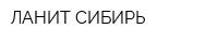 ЛАНИТ-СИБИРЬ