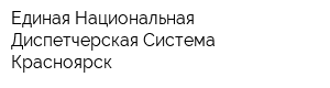 Единая Национальная Диспетчерская Система-Красноярск