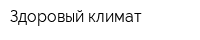 Здоровый климат