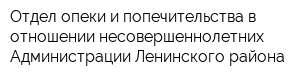 Отдел опеки и попечительства в отношении несовершеннолетних Администрации Ленинского района