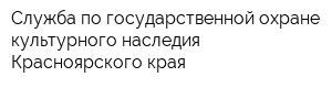 Служба по государственной охране культурного наследия Красноярского края