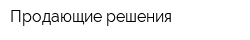 Продающие решения