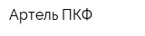 Артель ПКФ