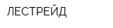 ЛЕСТРЕЙД