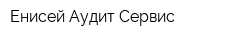 Енисей-Аудит-Сервис