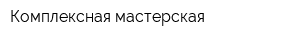 Комплексная мастерская