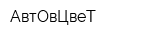 АвтОвЦвеТ