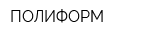 ПОЛИФОРМ