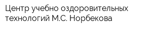 Центр учебно-оздоровительных технологий МС Норбекова