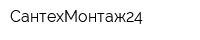 СантехМонтаж24
