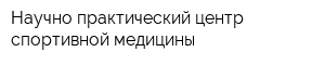 Научно-практический центр спортивной медицины
