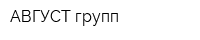 АВГУСТ групп
