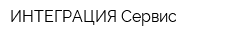 ИНТЕГРАЦИЯ-Сервис