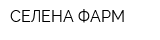 СЕЛЕНА-ФАРМ