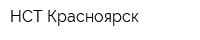 НСТ-Красноярск