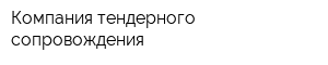 Компания тендерного сопровождения