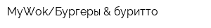 MyWokБургеры & буритто