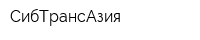 СибТрансАзия