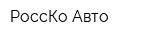 РоссКо-Авто