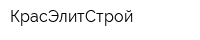 КрасЭлитСтрой
