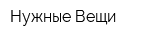 Нужные Вещи
