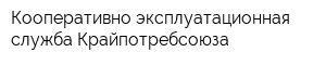 Кооперативно-эксплуатационная служба Крайпотребсоюза