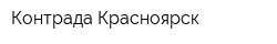 Контрада-Красноярск