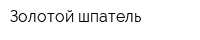 Золотой шпатель