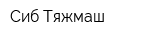 Сиб-Тяжмаш