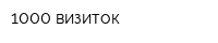 1000 визиток
