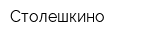 Столешкино