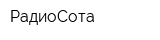 РадиоСота