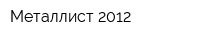 Металлист-2012