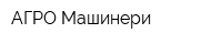 АГРО-Машинери