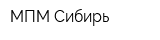 МПМ Сибирь