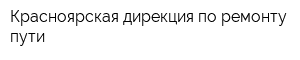 Красноярская дирекция по ремонту пути
