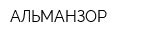 АЛЬМАНЗОР