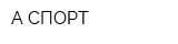 А-СПОРТ