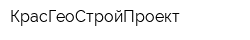 КрасГеоСтройПроект